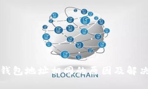 小狐钱包地址相同的原因及解决方案