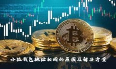小狐钱包地址相同的原因及解决方案