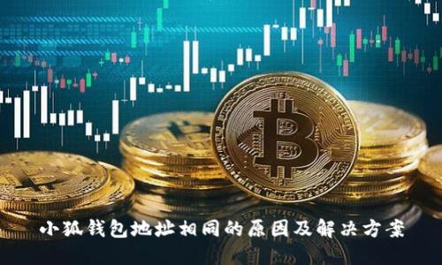 小狐钱包地址相同的原因及解决方案