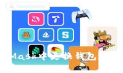 如何在MetaMask中更换钱包地址的详细指