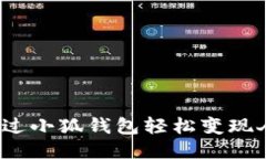 如何通过小狐钱包轻松变现人民币？