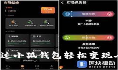 如何通过小狐钱包轻松变现人民币?