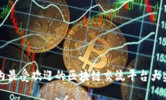 国内最受欢迎的区块链交流平台大盘点