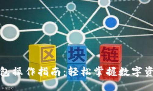 小狐钱包操作指南:轻松掌握数字资产管理