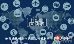 如何有效删除小狐钱包的授权以保护账