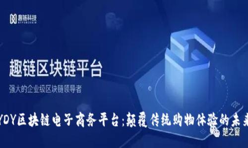 YDY区块链电子商务平台：颠覆传统购物体验的未来