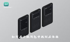 如何在小狐钱包中找到头像框