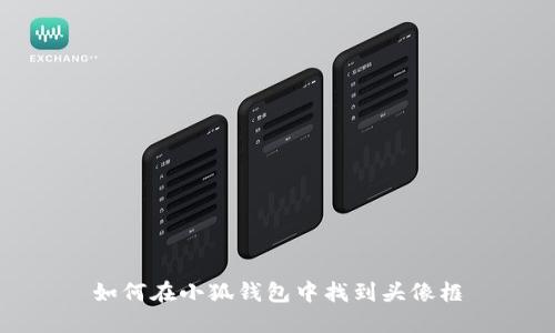 如何在小狐钱包中找到头像框