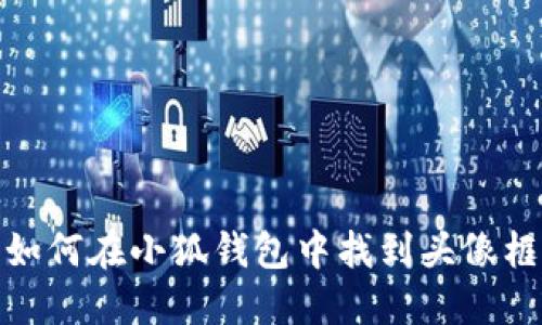 如何在小狐钱包中找到头像框