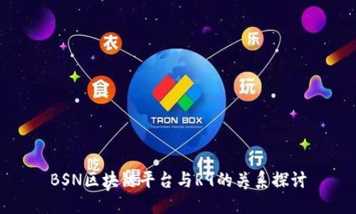 BSN区块链平台与R9的关系探讨