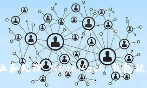  如何防止和处理 MetaMask 钱包被盗的风险