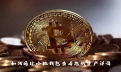如何通过小狐钱包查看您的资产详情