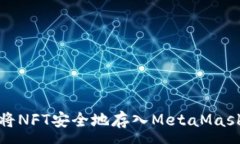 :如何将NFT安全地存入MetaMask钱包