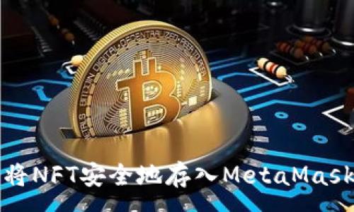 :
如何将NFT安全地存入MetaMask钱包