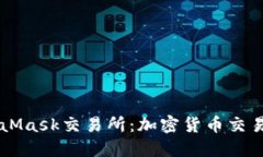 了解MetaMask交易所：加密货币交易的新