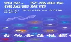 中国区块链平台的合法性探讨：现状与