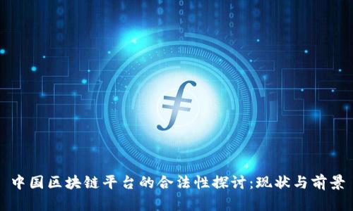 中国区块链平台的合法性探讨:现状与前景