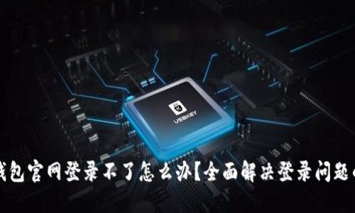 小狐钱包官网登录不了怎么办？全面解决登录问题的指南