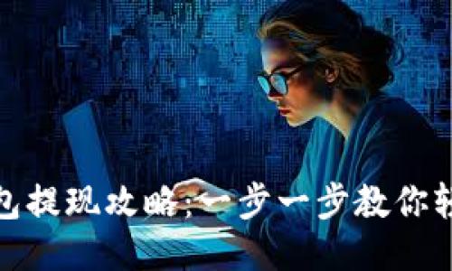 小狐钱包提现攻略:一步一步教你轻松取款