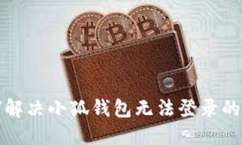 如何解决小狐钱包无法登录的问题