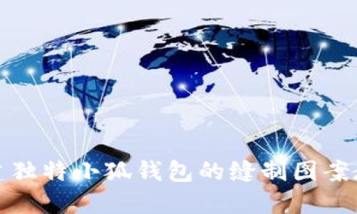 创建独特小狐钱包的缝制图案教程