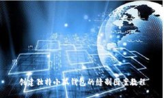 创建独特小狐钱包的缝制图案教程