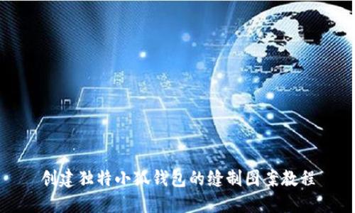 创建独特小狐钱包的缝制图案教程