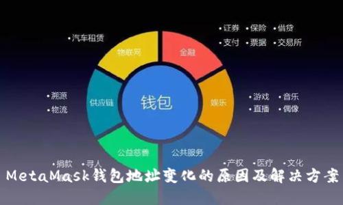 MetaMask钱包地址变化的原因及解决方案