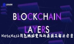 MetaMask钱包地址变化的原因及解决方案
