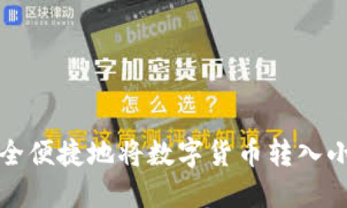 如何安全便捷地将数字货币转入小狐钱包