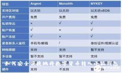 如何安全便捷地将数字货币转入小狐钱