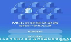 区块链的跨平台特点解析：为何区块链