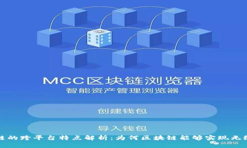 区块链的跨平台特点解析:为何区块链能够实现无缝连接