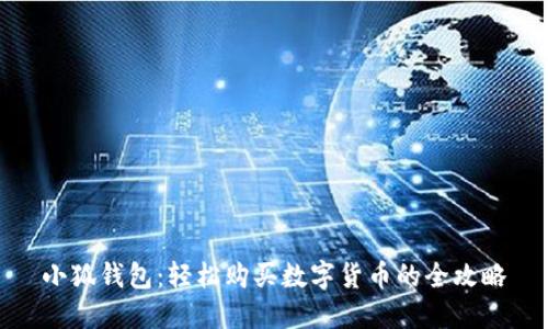 小狐钱包:轻松购买数字货币的全攻略