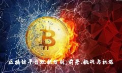 区块链平台现状分析：前景、挑战与机