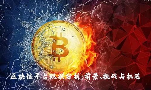 区块链平台现状分析:前景、挑战与机遇