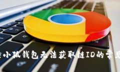 解决小狐钱包无法获取链ID的常见问题