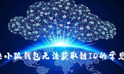 解决小狐钱包无法获取链ID的常见问题
