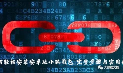 如何轻松安装安卓版小狐钱包:完整步骤与实用指南