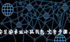 如何轻松安装安卓版小狐钱包：完整步