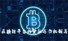 如何解密区块链平台的金融运作机制与