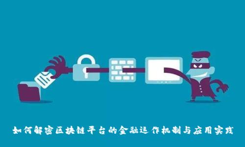 如何解密区块链平台的金融运作机制与应用实践