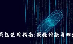 手机版小狐钱包使用指南：便捷付款与