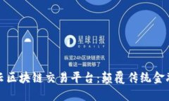 解读智合云区块链交易平台：颠覆传统