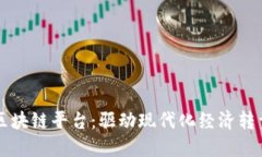 南康区企业区块链平台：驱动现代化经