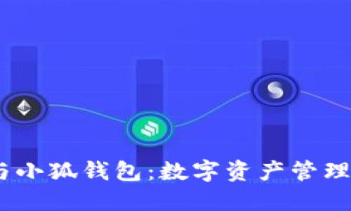 APENFT与小狐钱包:数字资产管理的新选择