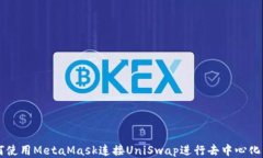 如何使用MetaMask连接UniSwap进行去中心化