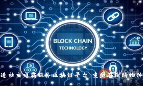 打造社交电商服务区块链平台:重塑在线购物体验