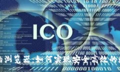 :小狐钱包里的浏览器：如何实现安全