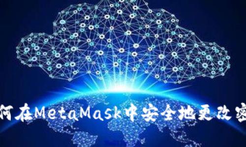 如何在MetaMask中安全地更改密码